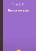 Ветка омелы