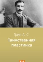 Таинственная пластинка