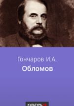 Обломов