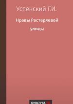 Нравы Растеряевой улицы