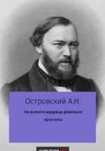 На всякого мудреца довольно простоты