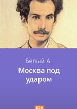 Москва под ударом