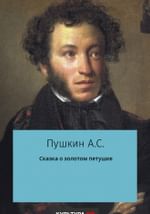 Сказка о золотом петушке