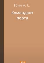 Комендант порта