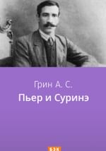 Пьер и Суринэ