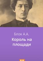 Король на площади
