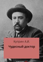 Чудесный доктор