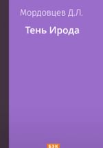 Тень Ирода