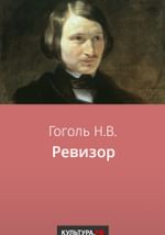 Ревизор