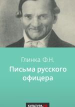 Письма русского офицера