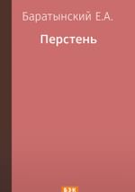 Перстень