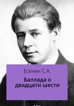 Баллада о двадцати шести