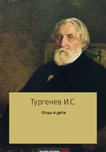 Отцы и дети