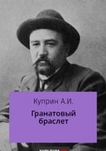 Гранатовый браслет