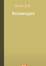 Возмездие