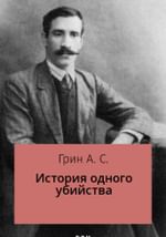 История одного убийства