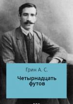 Четырнадцать футов