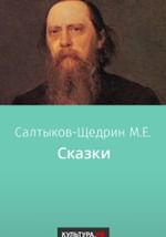 Сказки