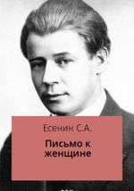 Письмо к женщине