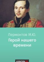 Герой нашего времени