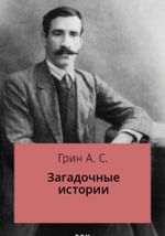 Загадочные истории