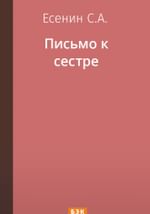 Письмо к сестре