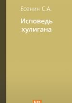 Исповедь хулигана