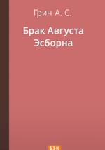 Брак Августа Эсборна