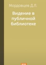Видение в публичной библиотеке