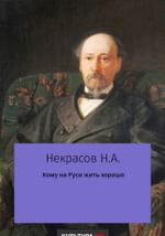 Кому на Руси жить хорошо