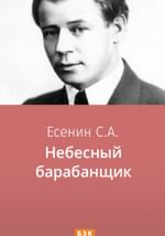 Небесный барабанщик