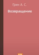 Возвращение