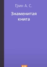 Знаменитая книга