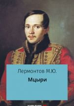 Мцыри