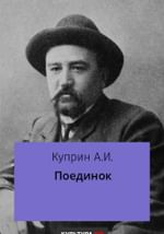 Поединок