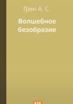 Волшебное безобразие