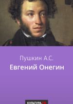Евгений Онегин
