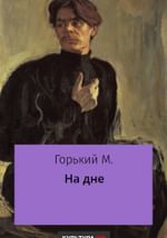 На дне