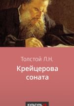 Крейцерова соната