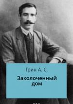 Заколоченный дом