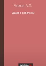 Дама с собачкой