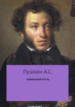 Каменный гость