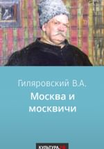 Москва и москвичи