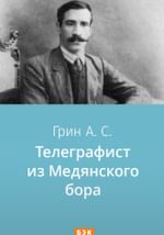 Телеграфист из Медянского бора
