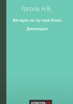 Вечера на хуторе близ Диканьки