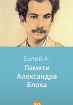 Памяти Александра Блока