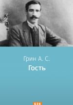 Гость