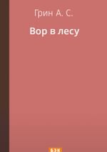 Вор в лесу