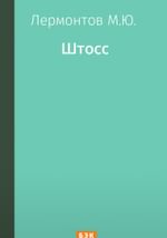 Штосс