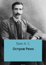 Остров Рено